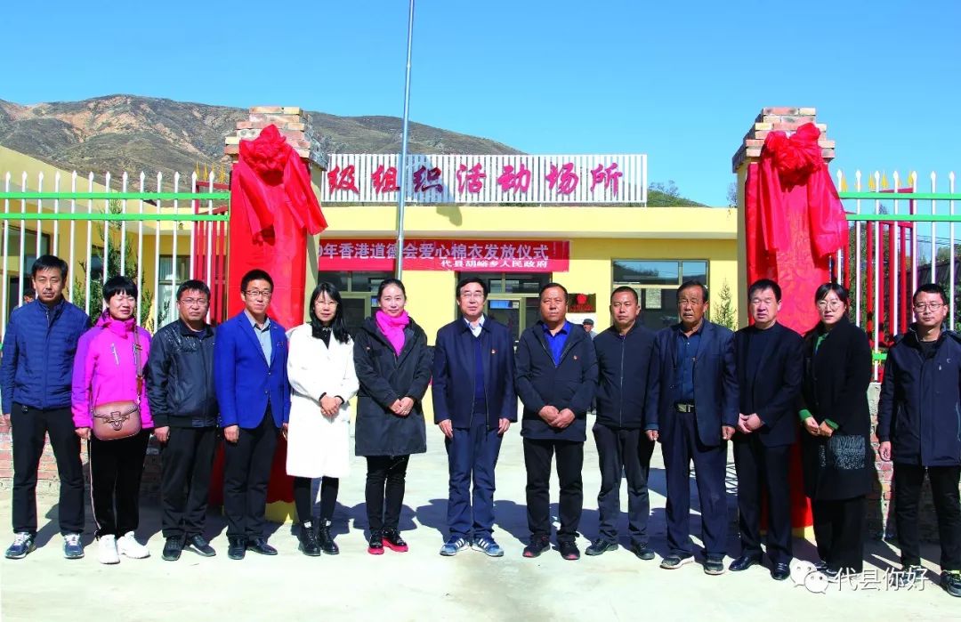 代县胡峪乡分水岭村举行村级活动场所揭牌暨香港道德会爱心棉衣发放