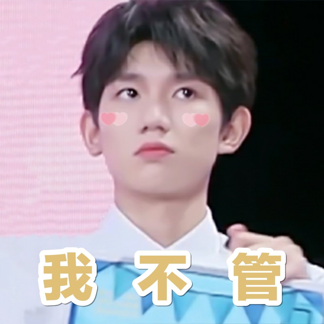 饭制王源表情包合集可爱达人丸小源
