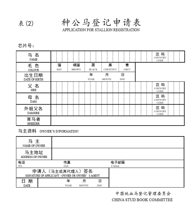 马匹登记图片