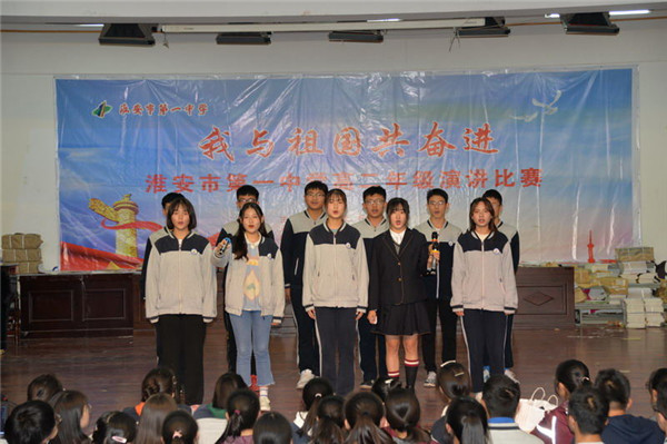 淮安市第一中学举办"我与祖国共奋进"主题演讲比赛