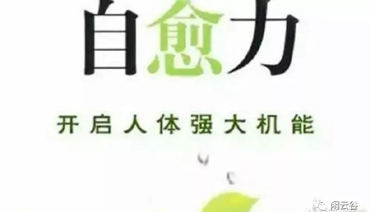 人体神奇的自愈力读一遍受益终生