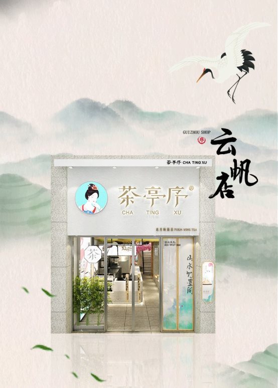 茶亭序十城新店丨你的城市被翻牌了吗