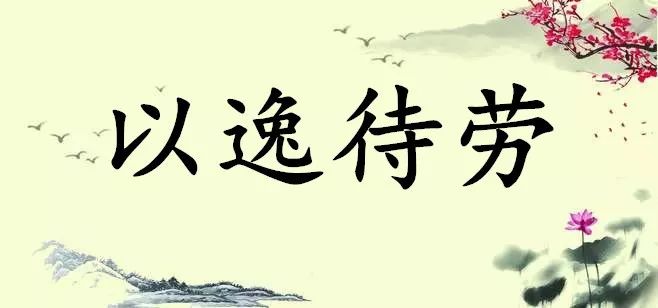 成语故事第315期以逸待劳
