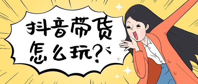 抖音怎么卖东西?抖音带货视频怎么玩?赶紧学起来!!