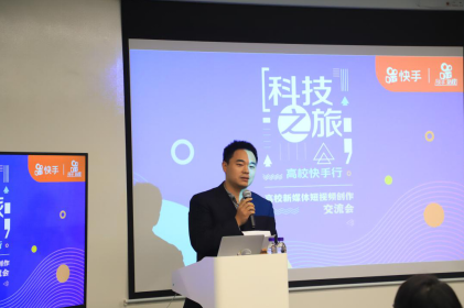 高校如何玩转短视频?快手举办首届高校短视频创作交流会