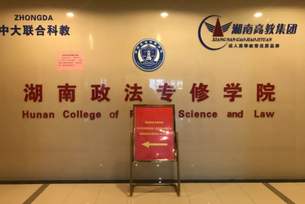 湖南政法专修学院成为2019年成人高考招生报名确认点