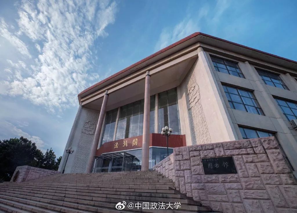中国政法大学(法学最好的50所大学)