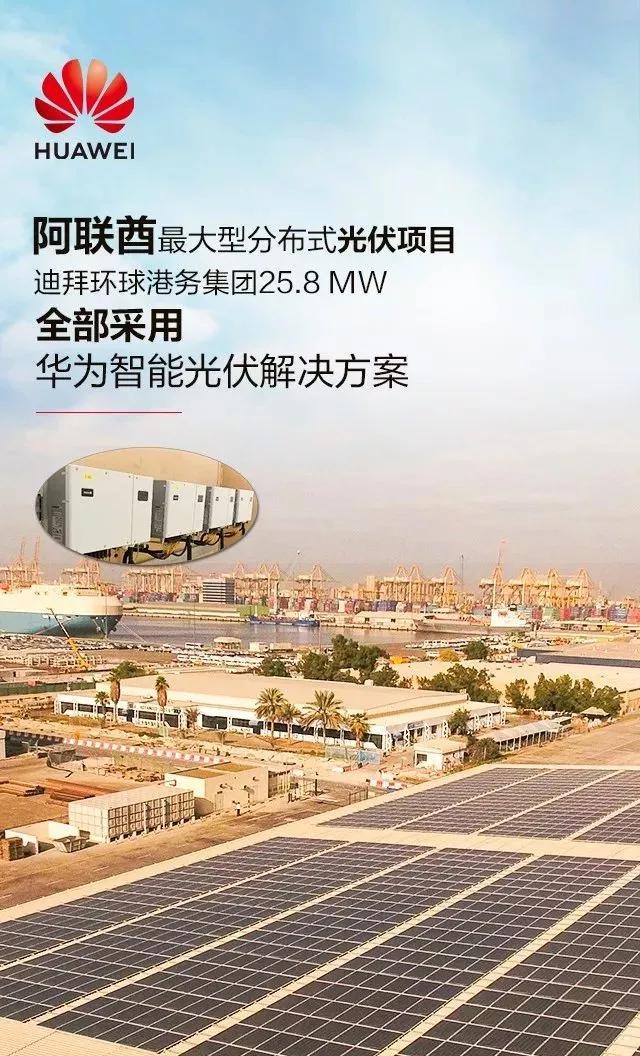 阿联酋最大分布式项目全部采用华为智能光伏解决方案!