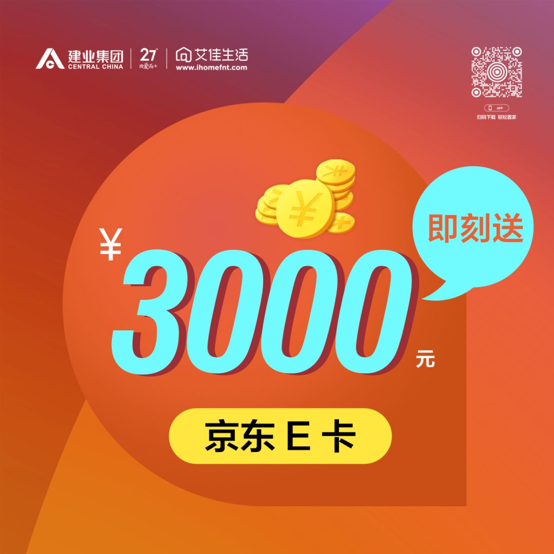 @建业业主,送你3000元京东e卡,请查收_艾佳