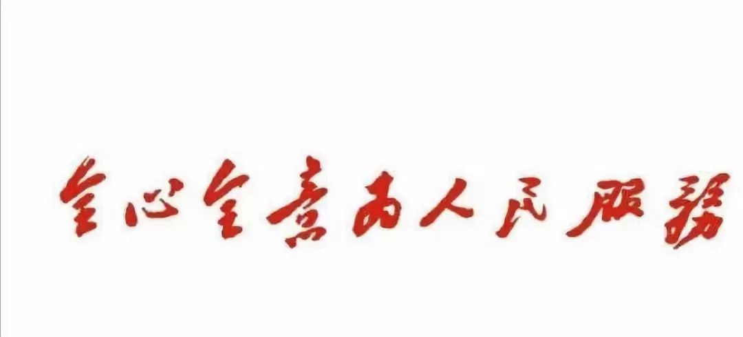 【民兵政治教育】全心全意为人民服务 坚持人民利益高于一切