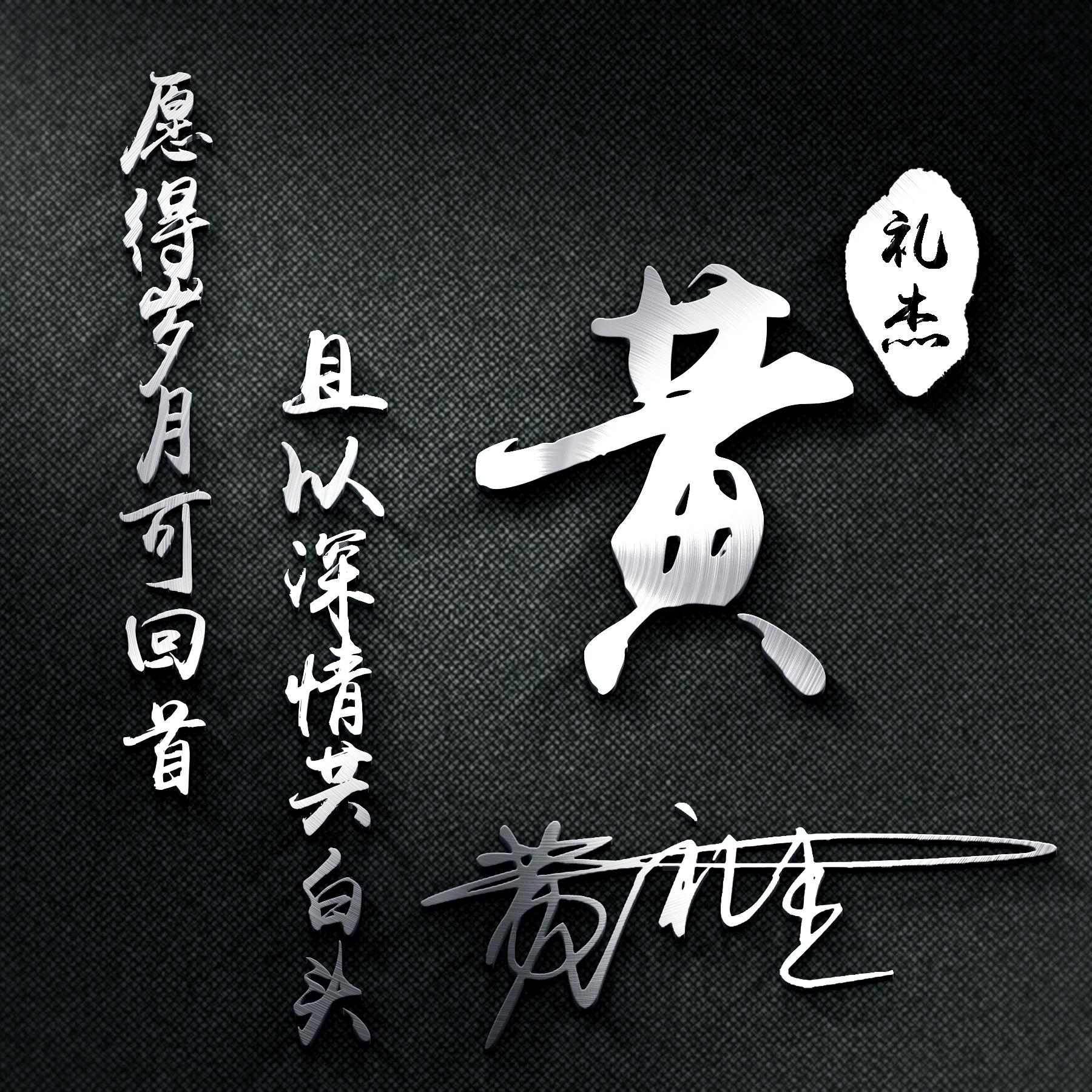 老式的微信头像该换了!32张高清商务连笔签名头像,有你喜欢的吗
