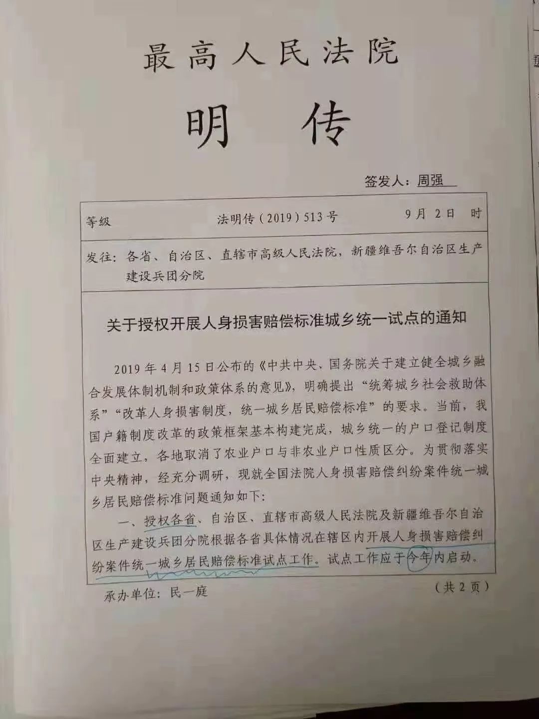 很多微信群在传一份最高人民法院的明传文件《关于授权开展人身损害