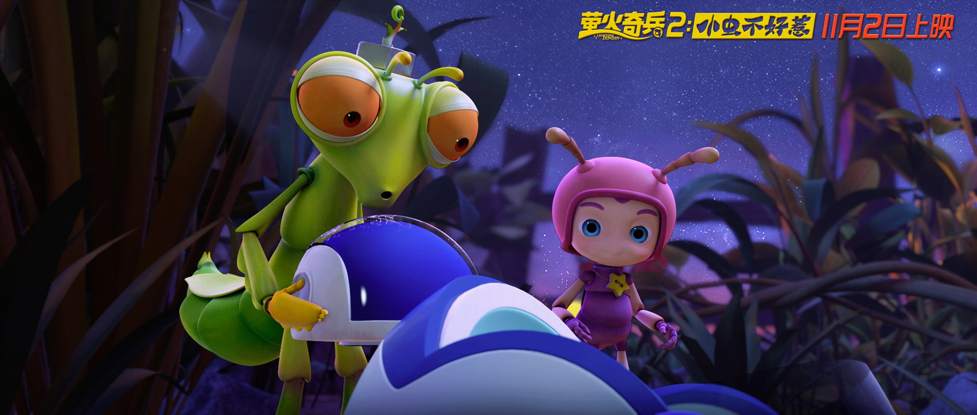 萤火奇兵2小虫不好惹主题曲mv暖心发布循环播放安排上