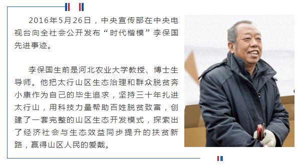 社会主义核心价值观富强时代楷模李保国