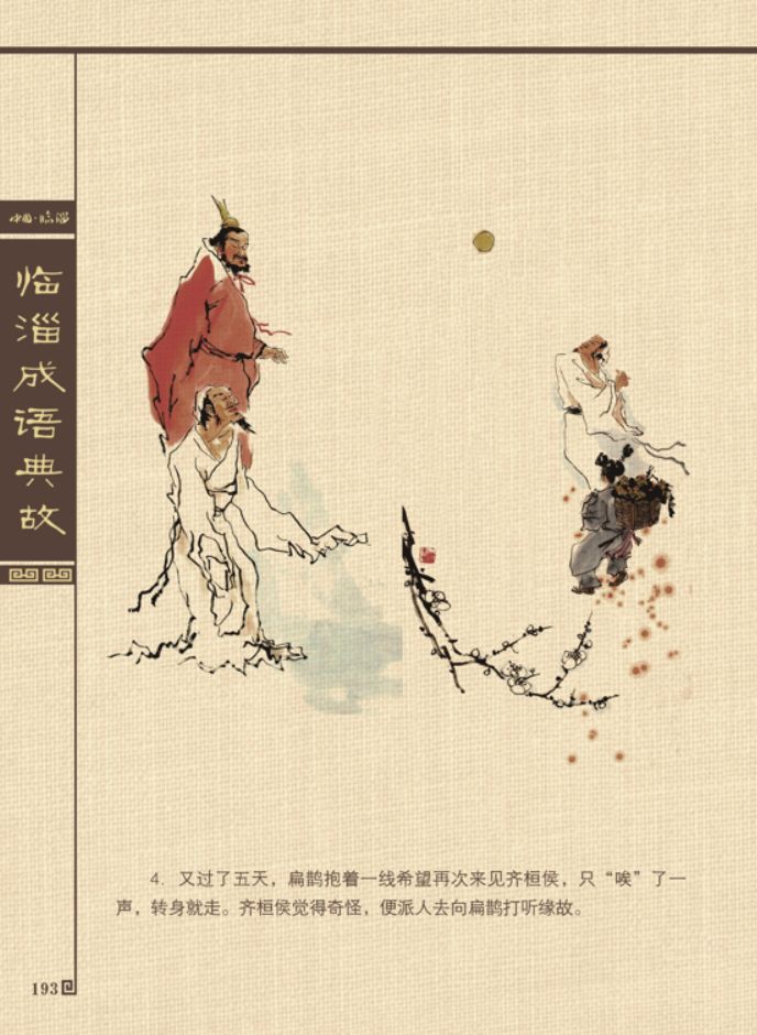 千年齐文化临淄成语典故我来讲讳疾忌医