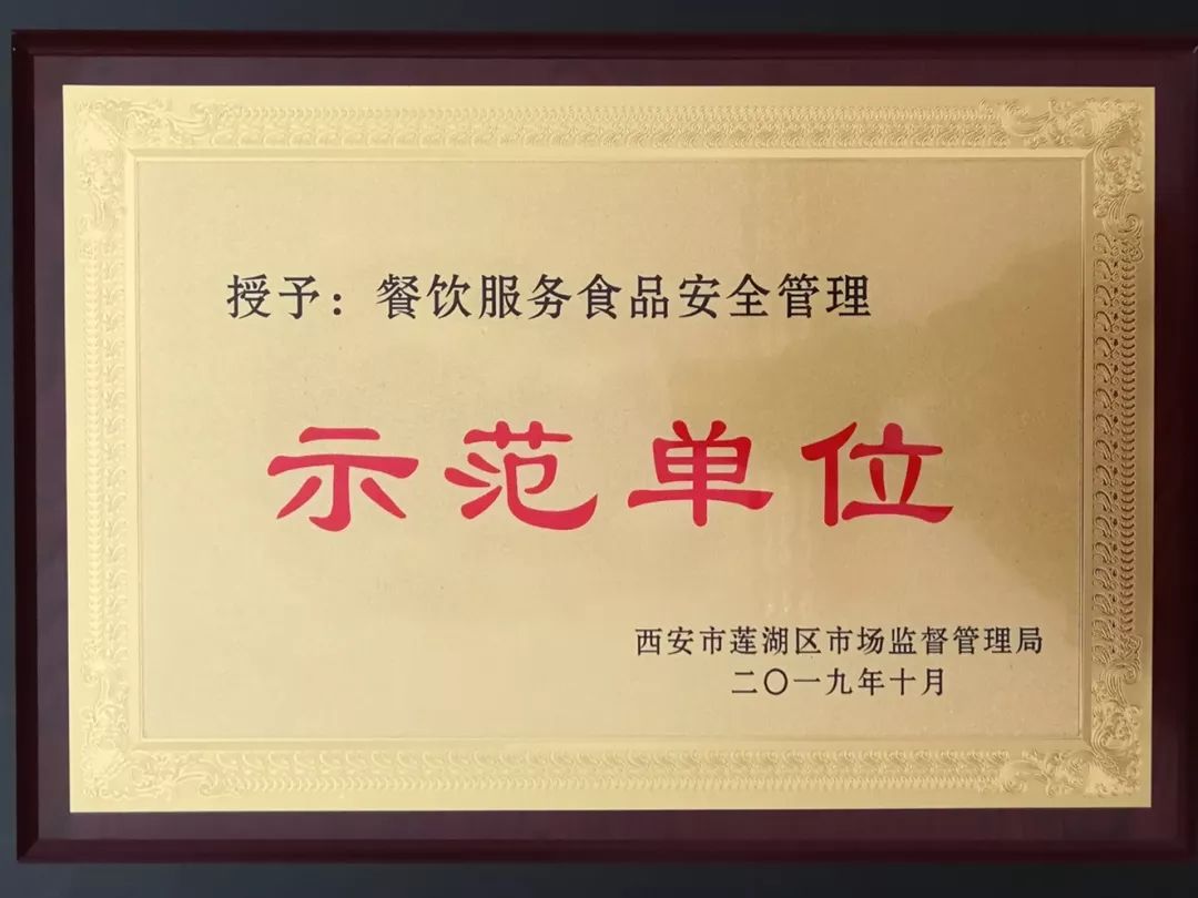 西安市第三保育院荣获"2019年度餐饮服务食品安全管理示范单位"荣誉