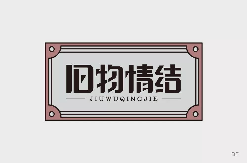 字体帮第1353篇67旧物情结明日命题少年的你