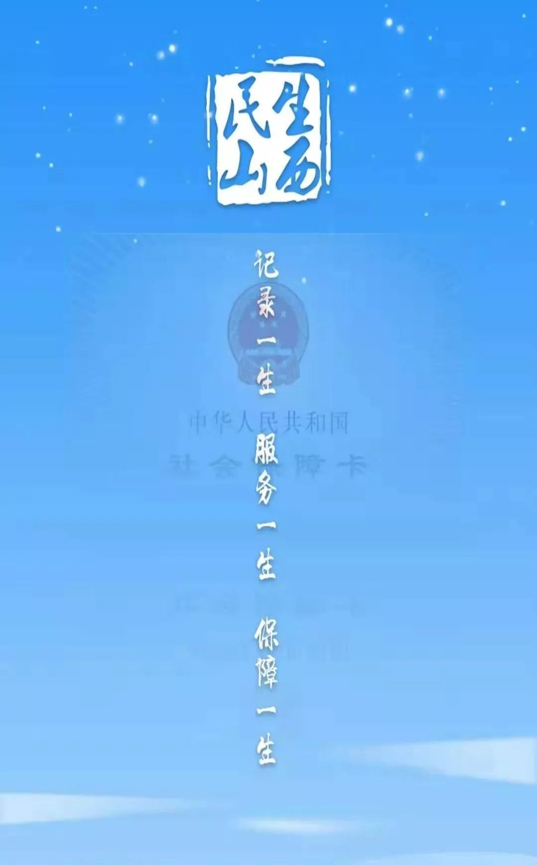 怎么在手机上下载民生山西(怎么在手机上下载中国联通app)