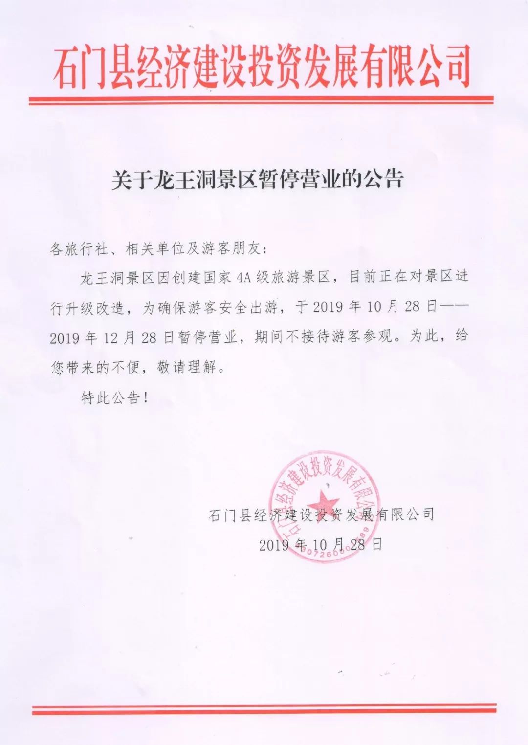 关于龙王洞景区暂停营业的公告