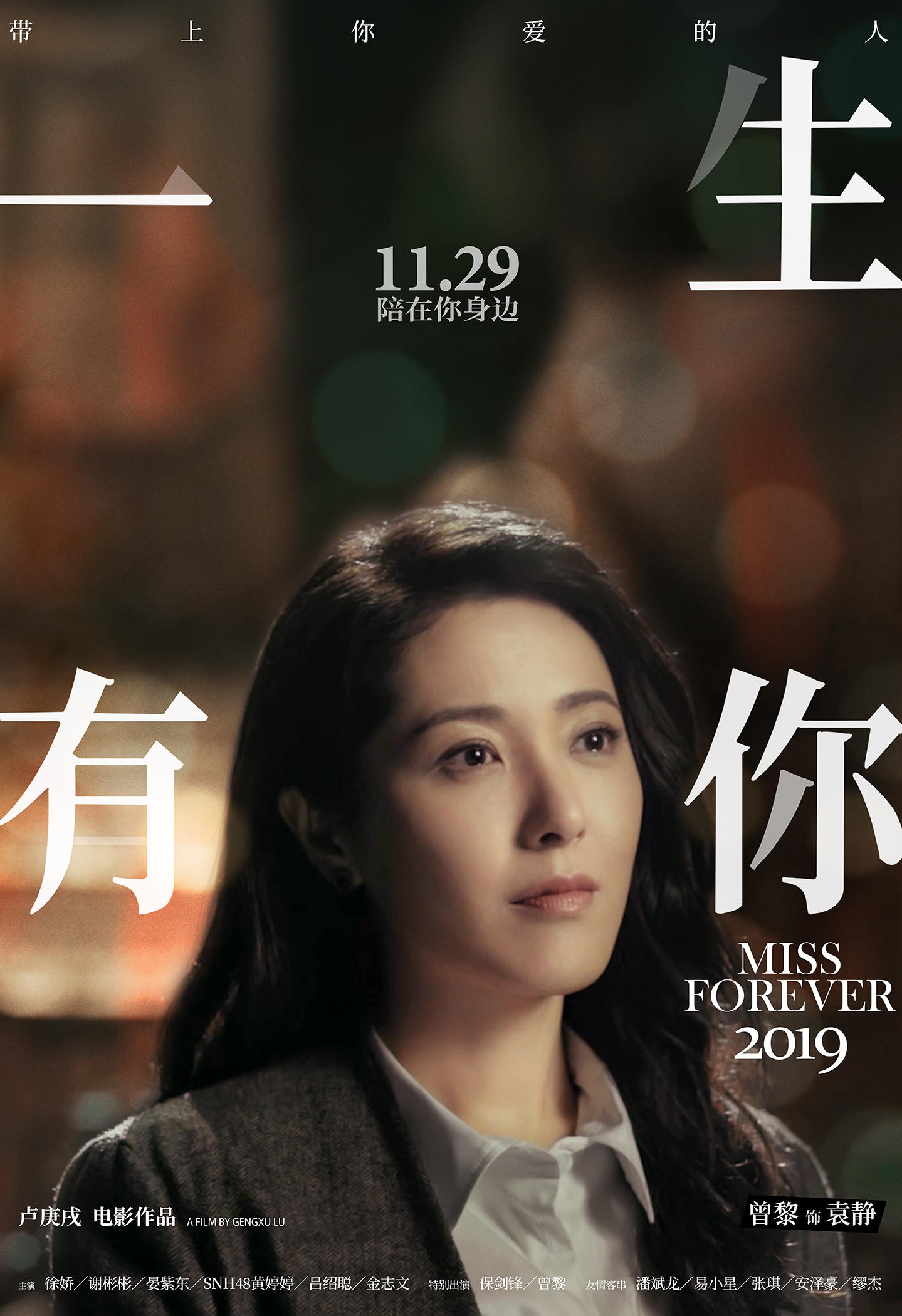 一生有你曝角色海报保剑锋曾黎惊喜亮相追忆青春芳华