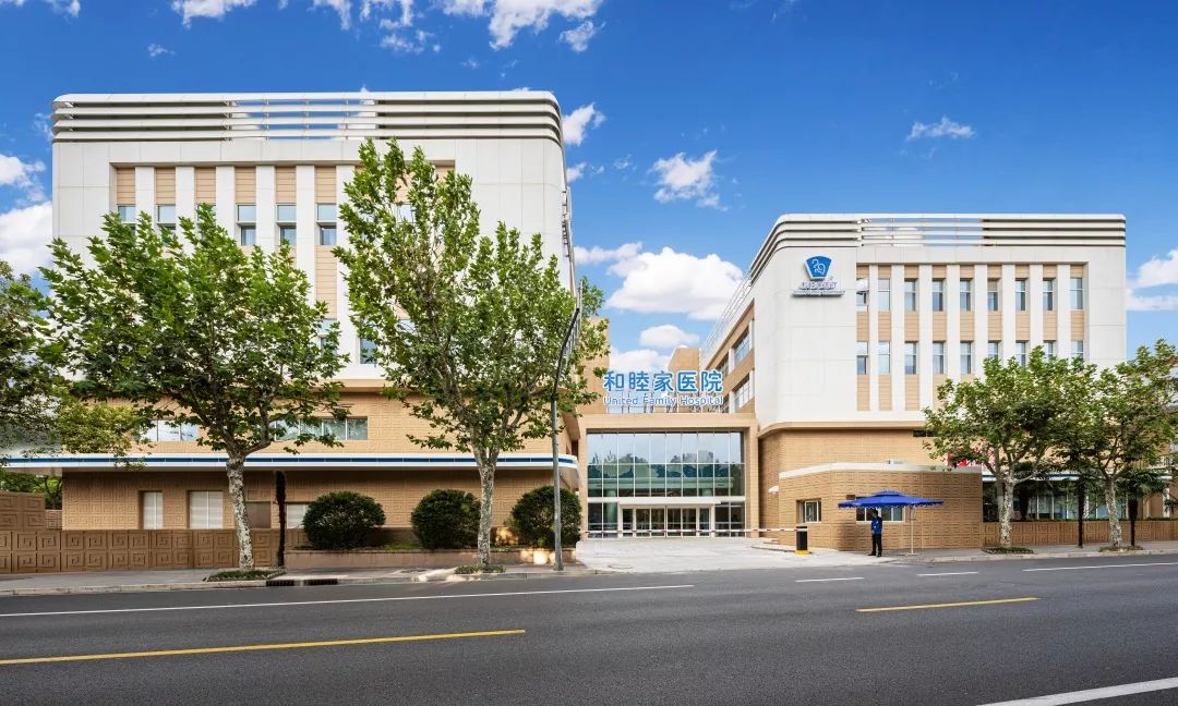 上海和睦家医院乔迁新家十五年您的健康我们继续守护