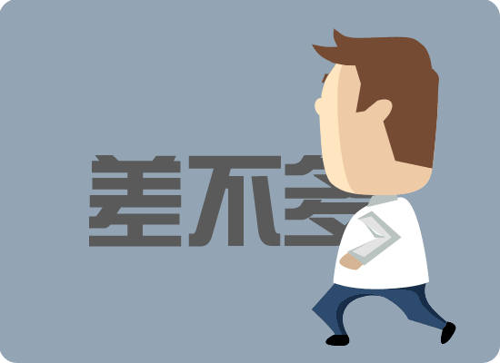 什么生产总是"差不多",质量总是"差很多"?