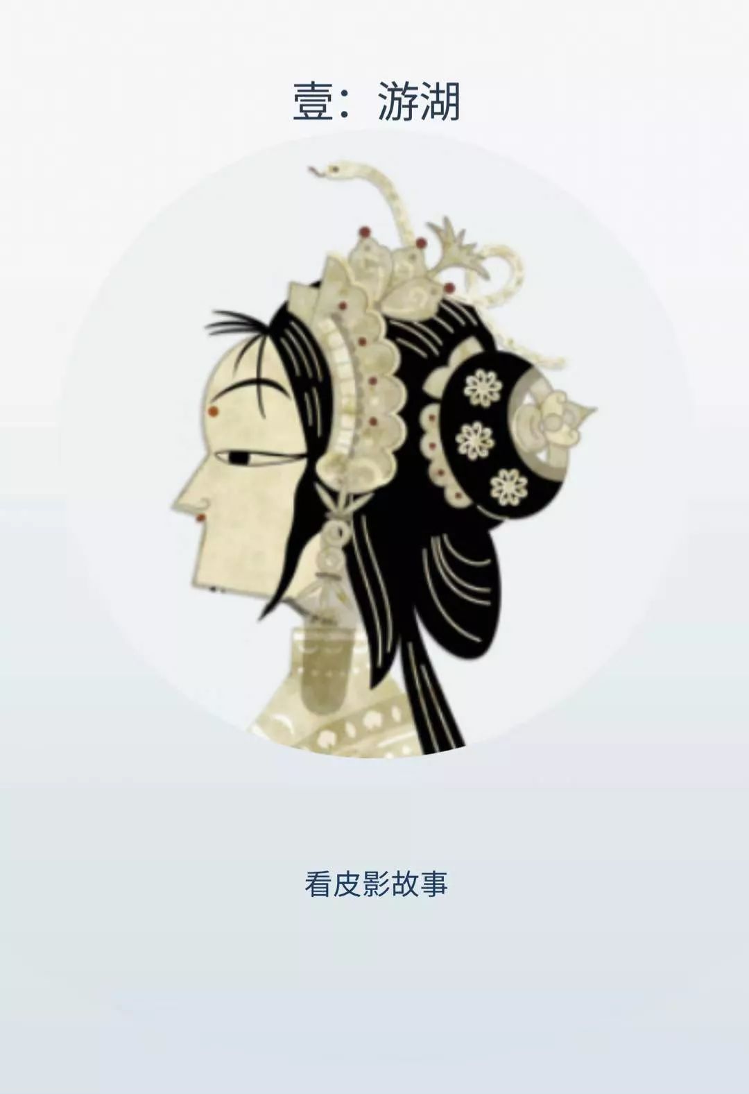 智玩皮影当非遗碰撞科技