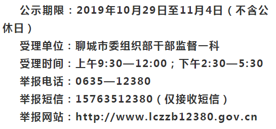 最新聊城干部任前公示