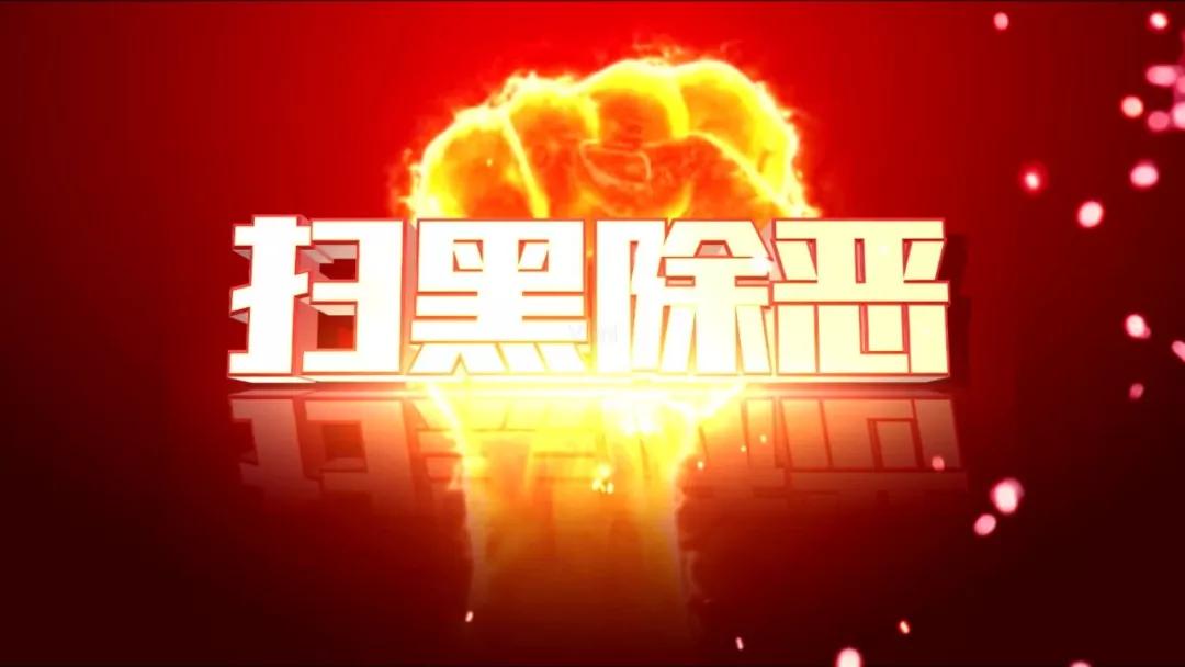 持续掀起北京市扫黑除恶专项斗争新高潮