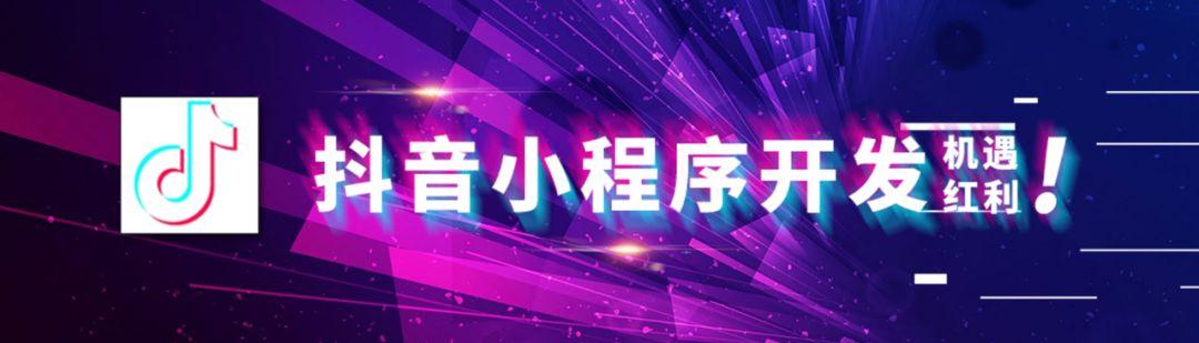 抖音小程序怎么用?有何优势?如何开发?