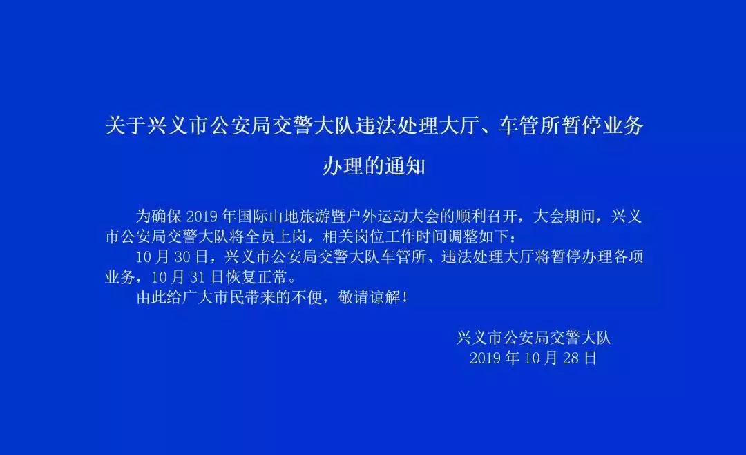 关于兴义市公安局交警大队违法处理大厅,车管所暂停业务办理的通知