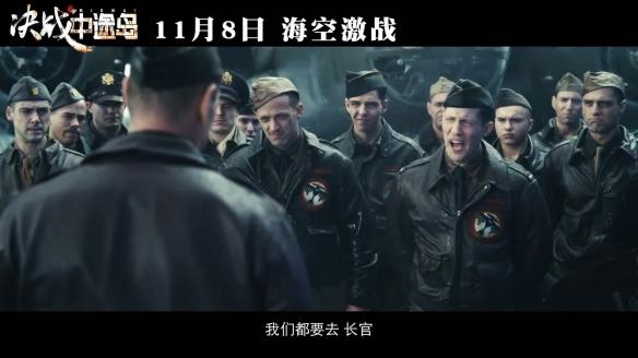 视频截图:《决战中途岛》将于11月8日在中国内地上映,与北美同步.