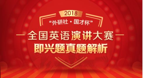 賽意正濃2019外研社國才杯複賽第二輪圓滿結束