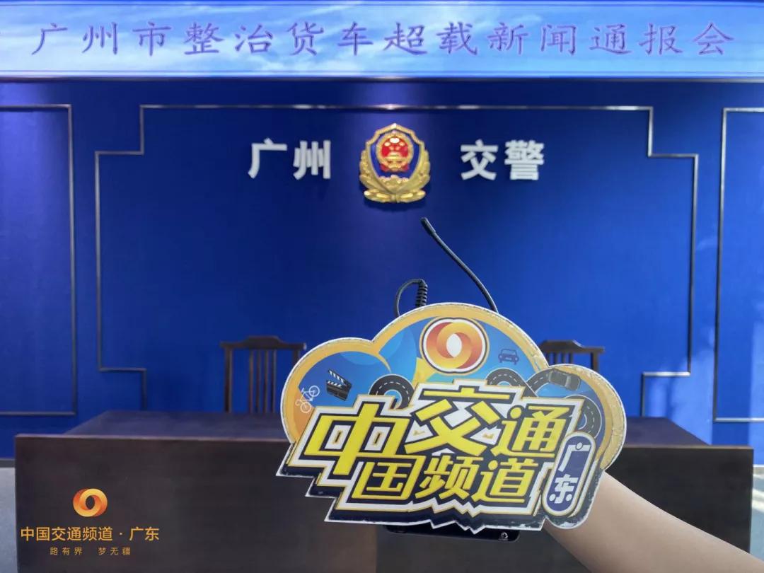 中国交通频道·广东记者昨天召开的广州市超载整治新闻通报会上了解到