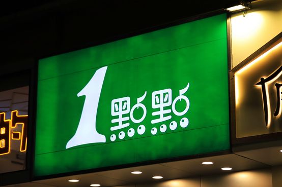 它四点底的位置,和汉字的"點"是不一样的,而山寨店直接copy繁体"點"字