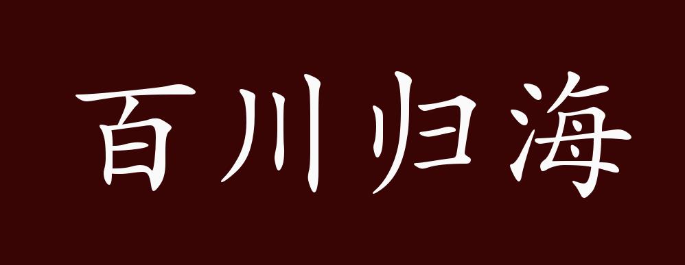 百川归海的出处释义典故近反义词及例句用法成语知识