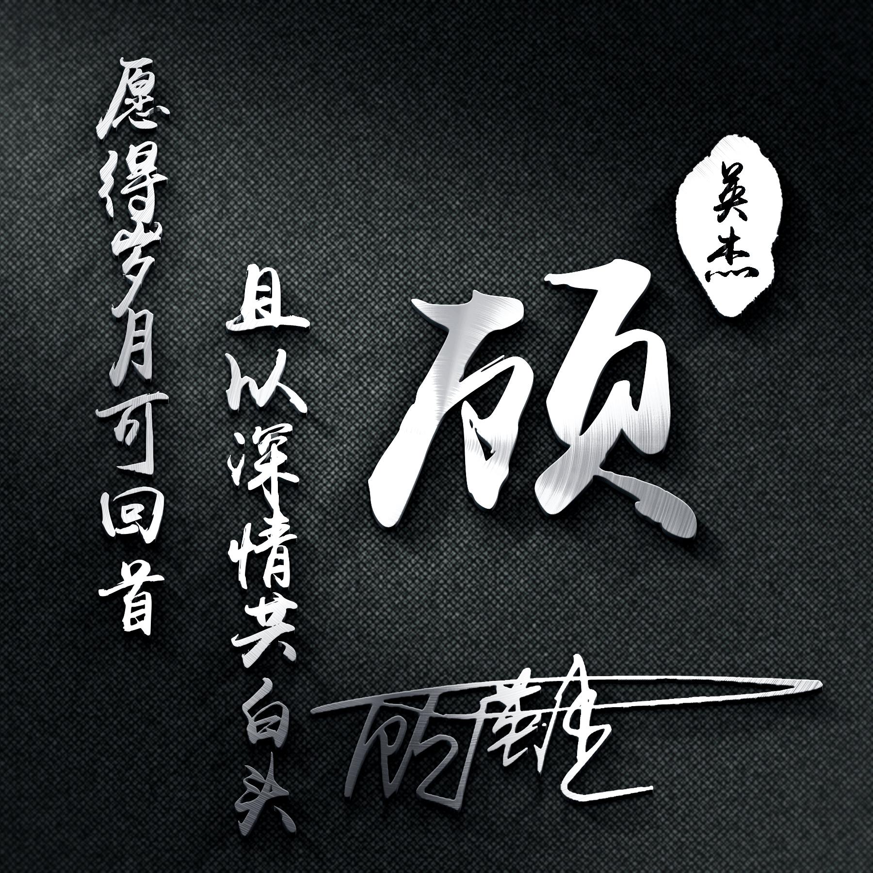 老式的微信头像该换了!32张高清商务连笔签名头像,有你喜欢的吗