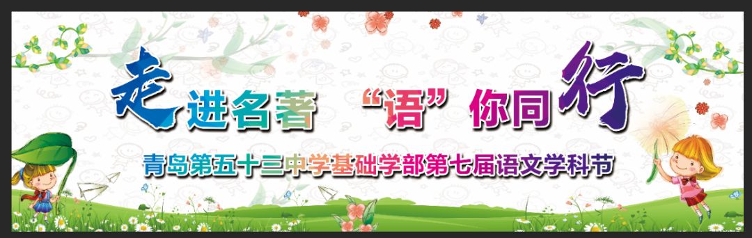五三61学科周走进名著语你同行基础学部第七届语文学科节精彩回顾