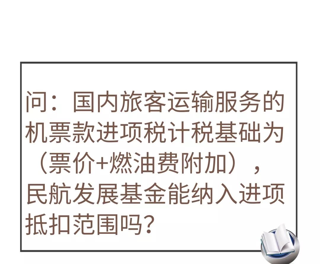 【纳税小课堂】机票中的民航发展基金能纳入进项抵扣范围吗?