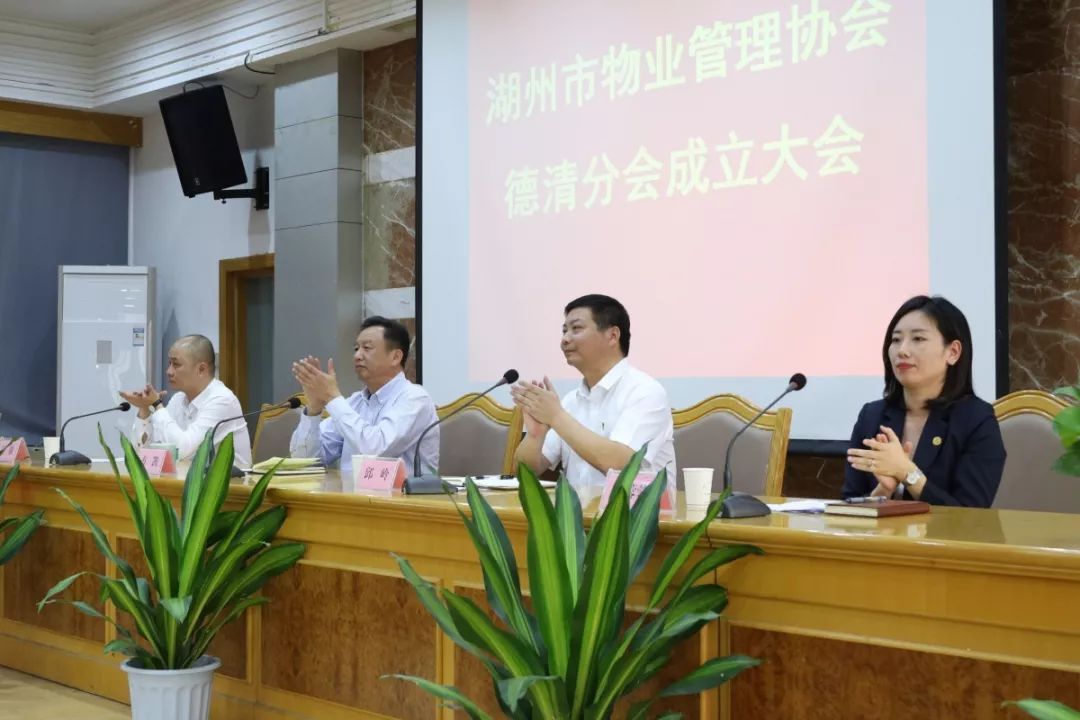 湖州市物业管理协会德清分会成立啦_方凯和