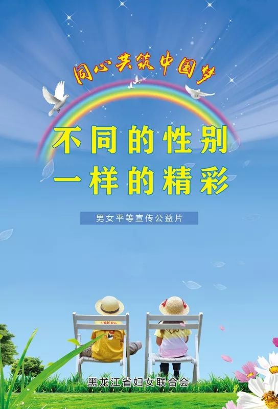 男女平等宣传公益片——不同的性别 一样的精彩