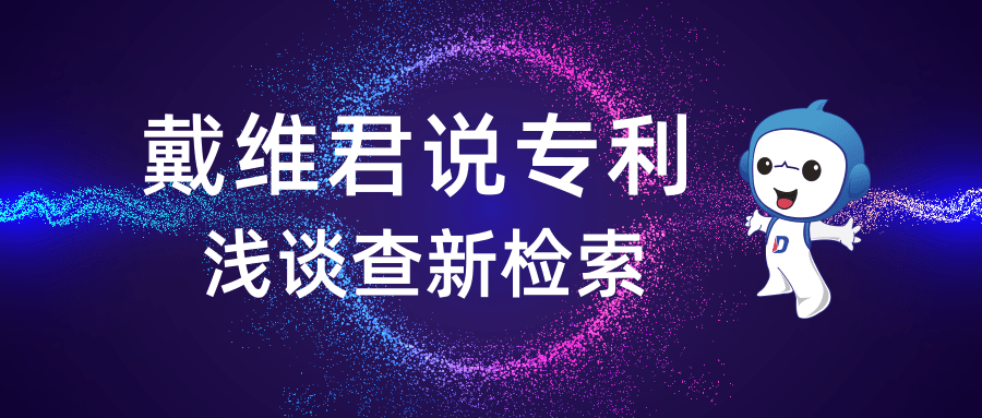 戴维君说专利丨浅谈专利查新检索(一)