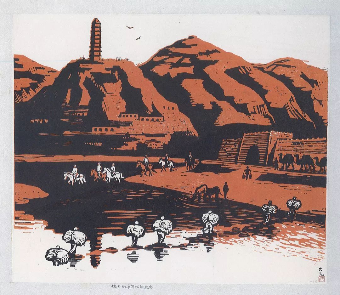 古元画展丨宋源文:纪念古元先生_艺术