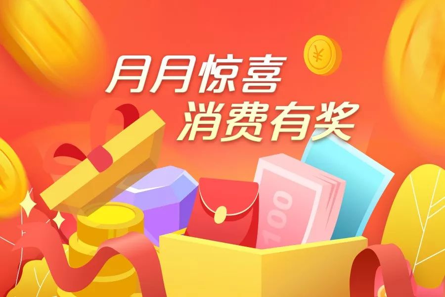 消费有奖请收下这份诚意满满的红包