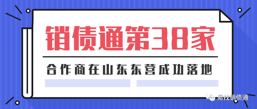 捷报销债通东营服务中心签约成立