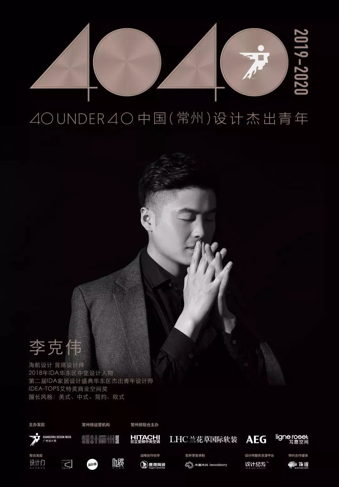 喜报海航设计总监王勇首席设计师李克伟荣获40under40中国常州设计