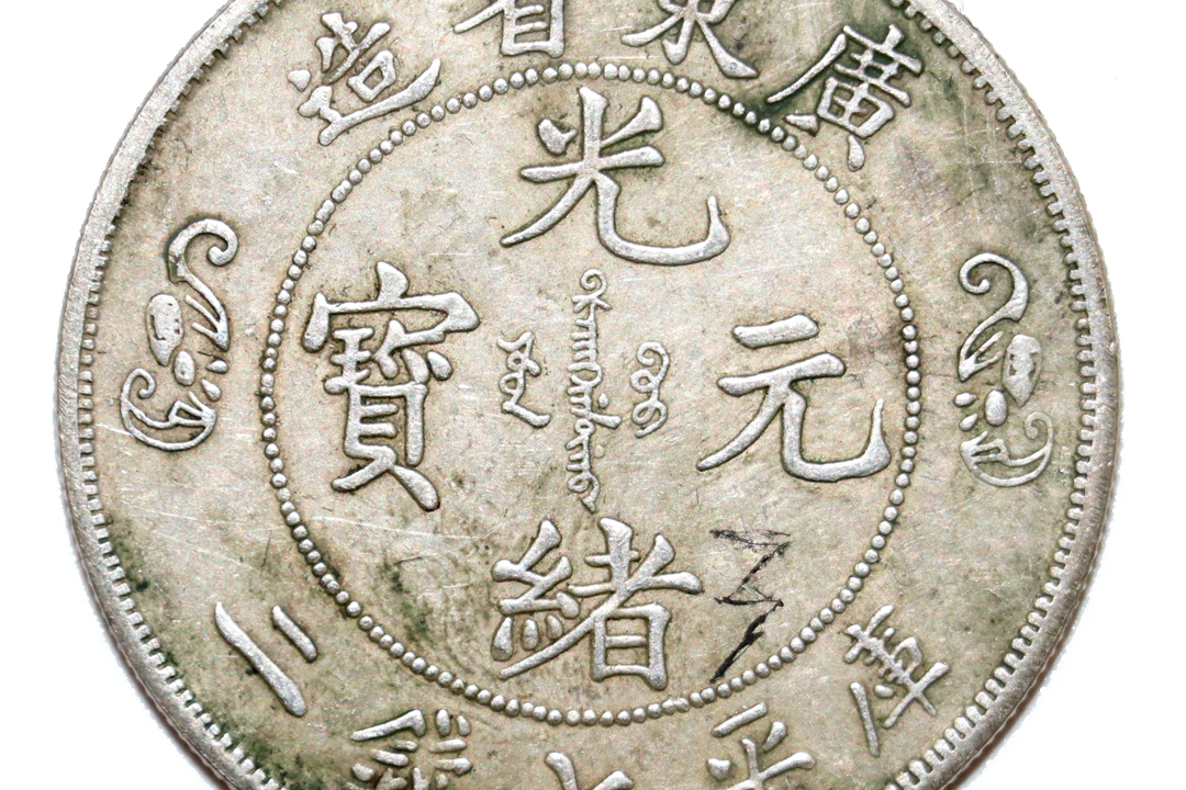 中国 古銭 銀貨 廣東省造 光緒元寶 庫平七錢二分 雙龍 壽 銀貨26.5g 中国 古銭 銀貨 廣東省造 光緒元寶 庫平七錢二分 雙龍 壽 銀貨26.5g