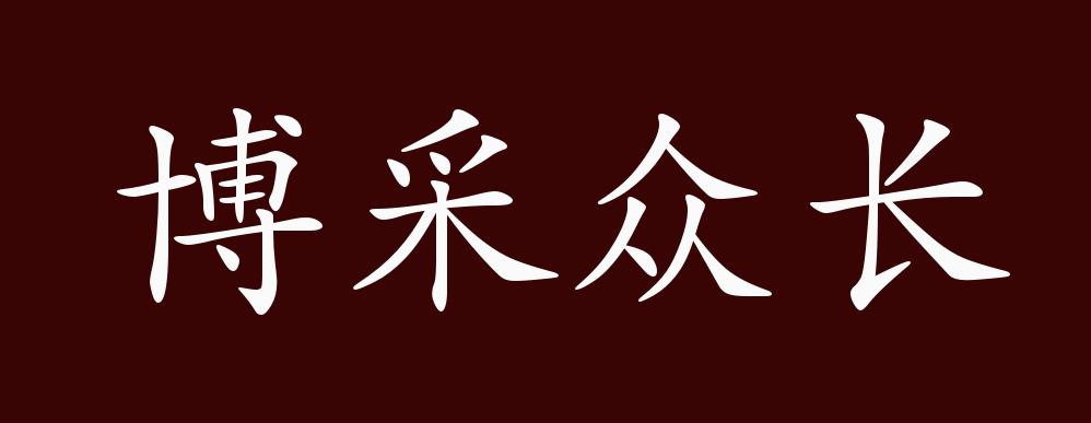 原创博采众长的出处释义典故近反义词及例句用法成语知识