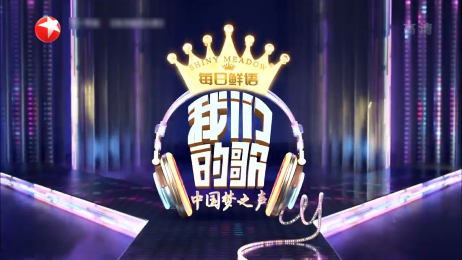 高品质追求,诠释代际潮音《我们的歌》为了给观众带来高品质的音乐,对