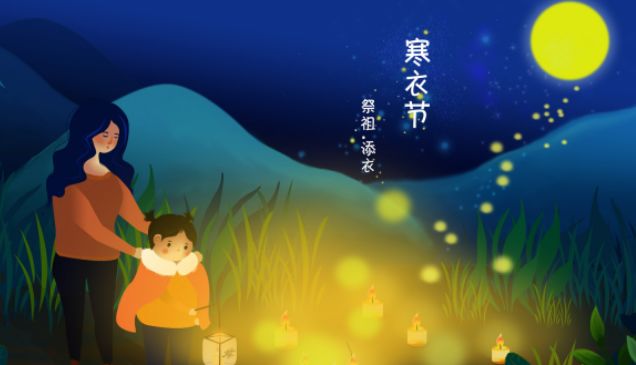 闲话节气寒衣话诗词梦短相思长